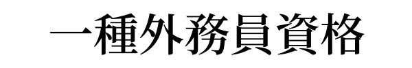 証券外務員1種
