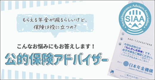 悩みにお答えします！公的保険アドバイザー