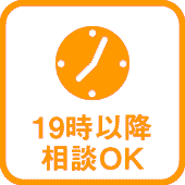 19時以降相談OK