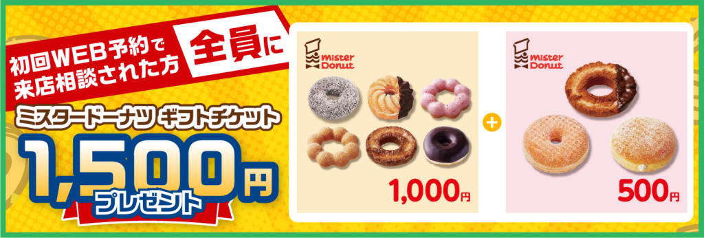 初回WEB予約で来店相談された方全員にミスタードーナツ ギフトチケット1500円プレゼント